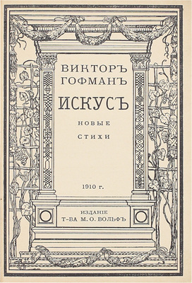 Гофман В. Искус. I. Природа. II. Любовь. III. Труд. Новые стихи. СПб.: Т-во М.О. Вольф, 1910.